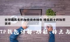 盘古社区TP钱包详解：功能、特点与用户体验
