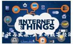 加密货币建设与发展：未