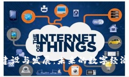 加密货币建设与发展:未来的数字经济如何塑造