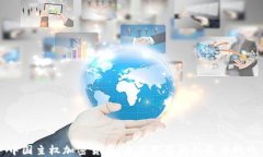 中国主权加密货币：未来