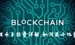TP钱包提币手续费详解：如何最小化费用损失