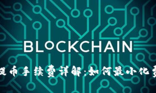 TP钱包提币手续费详解:如何最小化费用损失