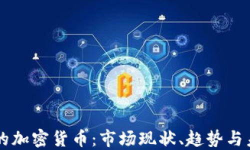 
土耳其的加密货币：市场现状、趋势与未来展望