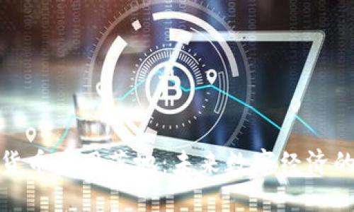 加密货币应用落地：未来数字经济的浪潮