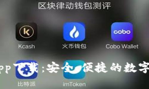 苹果TP钱包app下载：安全、便捷的数字资产管理平台