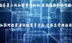    为什么必须严禁使用加密货币：深入探讨其法