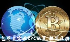 如何在TP钱包中自定义RPC配置，提高区块链交互效