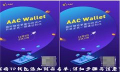 如何将TP钱包添加到白名单：详细步骤与注意事项