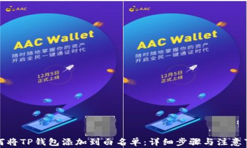 
如何将TP钱包添加到白名单：详细步骤与注意事项
