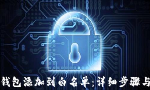 
如何将TP钱包添加到白名单：详细步骤与注意事项