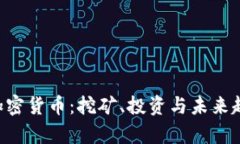 1070加密货币：挖矿、投资与未来趋势分析