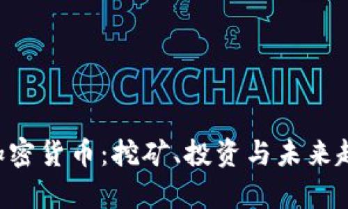 1070加密货币：挖矿、投资与未来趋势分析