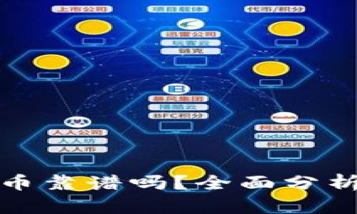 投资加密货币靠谱吗?全面分析与投资指南