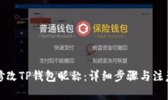 如何修改TP钱包昵称：详细