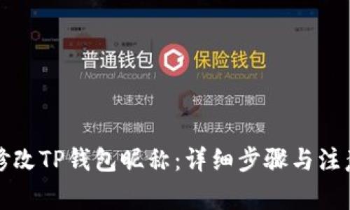 如何修改TP钱包昵称:详细步骤与注意事项