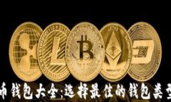 虚拟货币钱包大全：选择