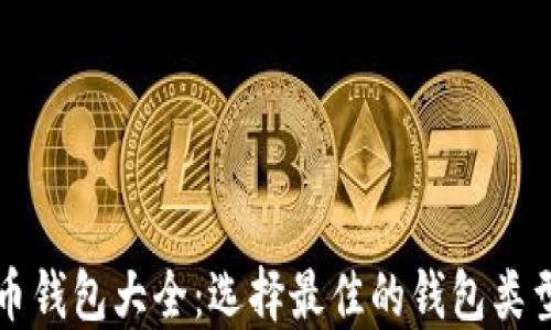 
虚拟货币钱包大全：选择最佳的钱包类型和品牌