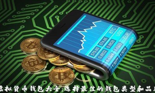 
虚拟货币钱包大全：选择最佳的钱包类型和品牌
