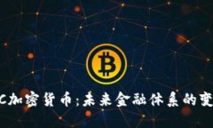 CDBC加密货币：未来金融体