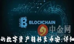 如何将TP钱包中的数字资产