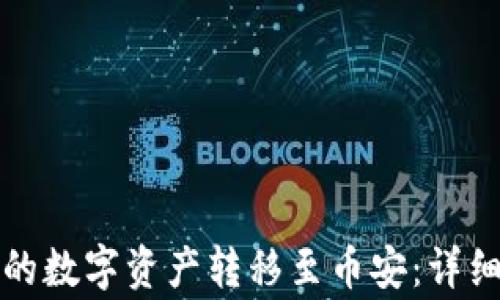 
如何将TP钱包中的数字资产转移至币安：详细步骤及注意事项