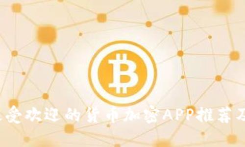 2023年最受欢迎的货币加密APP推荐及使用指南