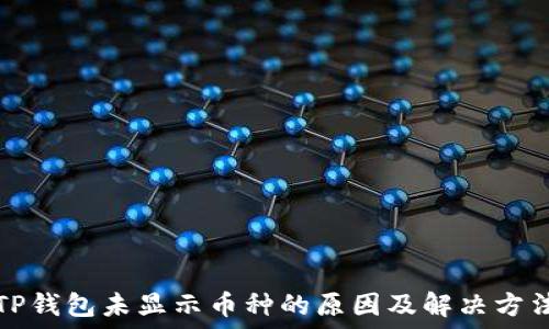   
TP钱包未显示币种的原因及解决方法