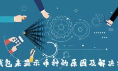   TP钱包未显示币种的原因