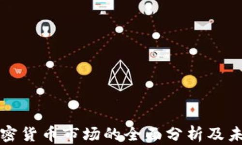 
加州加密货币市场的全面分析及未来展望