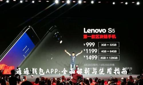 通通钱包APP：全面解析与使用指南