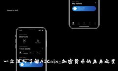 一文深入了解AICoin：加密货币的未来之星