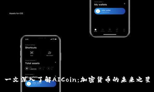 一文深入了解AICoin：加密货币的未来之星