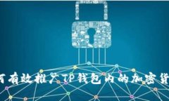 如何有效推广TP钱包内的加