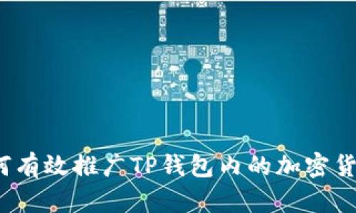 如何有效推广TP钱包内的加密货币？