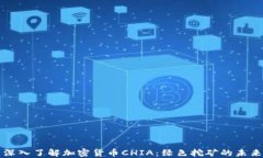 深入了解加密货币CHIA：绿色挖矿的未来