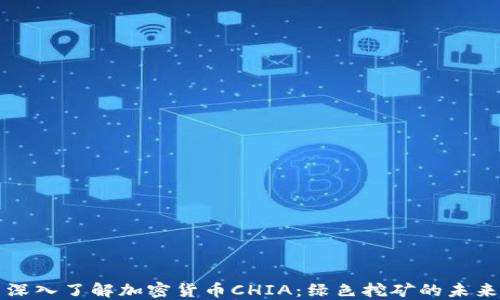 
深入了解加密货币CHIA：绿色挖矿的未来