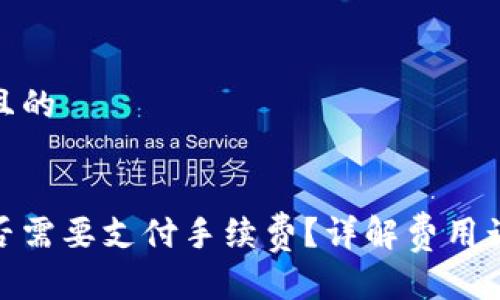 思考一个接近且的


tp钱包闪兑是否需要支付手续费？详解费用计算及节省策略