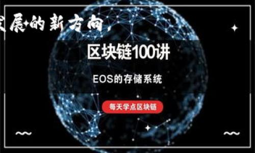   选择TP钱包与IM钱包的最佳指南 / 

 guanjianci TP钱包, IM钱包, 数字钱包, 加密货币 /guanjianci 

## 内容主体大纲

1. **引言**
   - 介绍数字钱包的概念与重要性
   - 简述TP钱包与IM钱包的背景

2. **TP钱包概述**
   - TP钱包的功能与特点
   - TP钱包的安全性分析
   - TP钱包的用户评价与案例

3. **IM钱包概述**
   - IM钱包的功能与特点
   - IM钱包的安全性分析
   - IM钱包的用户评价与案例

4. **TP钱包与IM钱包的比较**
   - 使用体验上的异同
   - 安全性上的比较
   - 费用与交易速度分析

5. **如何选择适合自己的钱包**
   - 根据需求选择：安全性、易用性、资产支持
   - 可能的应用场景建议

6. **总结与未来展望**
   - 关键要点总结
   - 数字钱包发展的未来趋势

7. **常见问题**
   - 问题1：TP钱包和IM钱包是否支持所有币种？
   - 问题2：如何保障钱包的安全性？
   - 问题3：如果丢失了钱包，该如何恢复？
   - 问题4：如何产品化钱包的优点与缺点？
   - 问题5：有没有推荐的使用技巧？
   - 问题6：未来数字钱包的发展趋势是什么？

---

## 引言 

随着加密货币的普及，数字钱包成为了用户管理、存储和交易加密资产的重要工具。选择一个合适的钱包不仅关乎用户的投资安全，还直接影响到使用体验。TP钱包和IM钱包是市场上常见的两种选择，它们各有特点，适合不同的用户需求。本文将深入探讨这两种钱包的特点、优缺点，并帮助用户作出明智的选择。

## TP钱包概述

TP钱包是一款多功能的数字钱包，专注于提供便捷的加密货币交易体验。它支持多种主流币种并允许用户便捷地进行转账、收到和兑换等操作。

### TP钱包的功能与特点

TP钱包的核心功能包括多币种支持、社区互动、快速交易等。用户可以在同一平台上管理多种资产，并通过其友好的用户界面迅速完成各种操作。

### TP钱包的安全性分析 

安全性是数字钱包选择的核心因素之一。TP钱包采用了多重加密技术，以确保用户的资产安全。此外，钱包还具备二次验证功能，进一步增强了账户安全。

### TP钱包的用户评价与案例 

TP钱包在用户中享有良好的口碑，特别是在易用性与安全性方面。许多用户表示，在他们的使用过程中，TP钱包始终保持高效与稳定。

## IM钱包概述

IM钱包同样是一款多功能的数字钱包，以社交互动为特色，旨在为用户提供更为丰富的交易体验。

### IM钱包的功能与特点 

IM钱包支持多种币种交易，同时融入社交元素，用户可以轻松实现资产共享、社交转账等功能。这种创新的设计使用户之间可以通过社交平台轻松互发加密资产。

### IM钱包的安全性分析 

IM钱包同样重视安全，采用了最新的安全协议与数据加密技术。用户资产安全性得到了充分的保障。

### IM钱包的用户评价与案例 

IM钱包在市场上的表现也很不错，尤其是在用户体验方面。许多用户表示，他们享受在使用IM钱包进行交易时的社交互动体验。

## TP钱包与IM钱包的比较

### 使用体验上的异同 

在使用体验方面，TP钱包更注重交易速度与多币种支持，而IM钱包则以社交互动为卖点，提供丰富的用户体验。

### 安全性上的比较 

虽然TP钱包与IM钱包都具有较高的安全性，但TP钱包在安全防护措施上稍显完备。IM钱包的创新功能固然吸引人，但也可能带来潜在的安全隐患。

### 费用与交易速度分析 

费用与交易速度是用户关心的重要指标。TP钱包在交易费用上较为透明，而IM钱包在特定情况下可能会产生额外的社交平台费用。

## 如何选择适合自己的钱包 

选择合适的钱包需考虑用户个人需求，如安全性、易用性和支持币种数量等。此外，不同场景下对钱包的要求也有所不同，用户需根据自身使用习惯做出相应选择。

## 总结与未来展望 

无论是TP钱包还是IM钱包，它们在数字资产管理中都扮演着重要角色。随着技术不断的发展，未来数字钱包将更加智能化、多元化，用户选择也将更加广泛。

## 常见问题

### 问题1：TP钱包和IM钱包是否支持所有币种？ 

虽然TP钱包与IM钱包都支持多种加密货币，但它们并不一定支持所有币种。用户应查看各自的钱包支持的具体币种列表，以确保满足自己的需求。

### 问题2：如何保障钱包的安全性？ 

保障钱包安全的关键在于采取多种安全措施，包括但不限于使用强密码、开通二次验证、定期备份以及在安全的设备上使用钱包等。

### 问题3：如果丢失了钱包，该如何恢复？ 

一般来说，数字钱包会提供备份恢复的功能或者助记词，用户需要妥善保存这些信息。如果丢失，可以通过输入助记词进行恢复。

### 问题4：如何产品化钱包的优点与缺点？

数字钱包的优点包括简易的交易体验、多币种支持和高安全性等，而缺点则可能是技术复杂性、潜在的安全隐患及对用户金融知识的要求等。

### 问题5：有没有推荐的使用技巧？ 

使用数字钱包的技巧包括选择合适的钱包、定期更新应用、避免在公共网络中减轻操作、及时关注安全动态等。

### 问题6：未来数字钱包的发展趋势是什么？ 

未来数字钱包将向智能化、去中心化和社交化发展，用户的体验和安全将进一步得到提升。同时，整合更多金融服务的趋势可能将成为钱包发展的新方向。

---

以上是内容的大纲与问题的详细介绍。针对每个部分展开进一步讨论，确保内容丰富、结构清晰，同时对用户疑问给予充分解答。