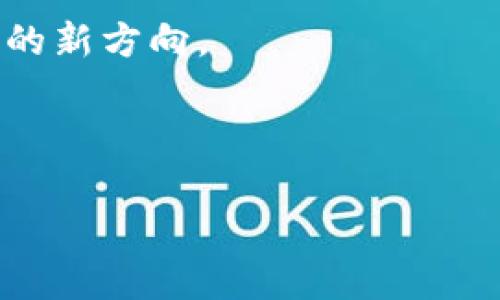   选择TP钱包与IM钱包的最佳指南 / 

 guanjianci TP钱包, IM钱包, 数字钱包, 加密货币 /guanjianci 

## 内容主体大纲

1. **引言**
   - 介绍数字钱包的概念与重要性
   - 简述TP钱包与IM钱包的背景

2. **TP钱包概述**
   - TP钱包的功能与特点
   - TP钱包的安全性分析
   - TP钱包的用户评价与案例

3. **IM钱包概述**
   - IM钱包的功能与特点
   - IM钱包的安全性分析
   - IM钱包的用户评价与案例

4. **TP钱包与IM钱包的比较**
   - 使用体验上的异同
   - 安全性上的比较
   - 费用与交易速度分析

5. **如何选择适合自己的钱包**
   - 根据需求选择：安全性、易用性、资产支持
   - 可能的应用场景建议

6. **总结与未来展望**
   - 关键要点总结
   - 数字钱包发展的未来趋势

7. **常见问题**
   - 问题1：TP钱包和IM钱包是否支持所有币种？
   - 问题2：如何保障钱包的安全性？
   - 问题3：如果丢失了钱包，该如何恢复？
   - 问题4：如何产品化钱包的优点与缺点？
   - 问题5：有没有推荐的使用技巧？
   - 问题6：未来数字钱包的发展趋势是什么？

---

## 引言 

随着加密货币的普及，数字钱包成为了用户管理、存储和交易加密资产的重要工具。选择一个合适的钱包不仅关乎用户的投资安全，还直接影响到使用体验。TP钱包和IM钱包是市场上常见的两种选择，它们各有特点，适合不同的用户需求。本文将深入探讨这两种钱包的特点、优缺点，并帮助用户作出明智的选择。

## TP钱包概述

TP钱包是一款多功能的数字钱包，专注于提供便捷的加密货币交易体验。它支持多种主流币种并允许用户便捷地进行转账、收到和兑换等操作。

### TP钱包的功能与特点

TP钱包的核心功能包括多币种支持、社区互动、快速交易等。用户可以在同一平台上管理多种资产，并通过其友好的用户界面迅速完成各种操作。

### TP钱包的安全性分析 

安全性是数字钱包选择的核心因素之一。TP钱包采用了多重加密技术，以确保用户的资产安全。此外，钱包还具备二次验证功能，进一步增强了账户安全。

### TP钱包的用户评价与案例 

TP钱包在用户中享有良好的口碑，特别是在易用性与安全性方面。许多用户表示，在他们的使用过程中，TP钱包始终保持高效与稳定。

## IM钱包概述

IM钱包同样是一款多功能的数字钱包，以社交互动为特色，旨在为用户提供更为丰富的交易体验。

### IM钱包的功能与特点 

IM钱包支持多种币种交易，同时融入社交元素，用户可以轻松实现资产共享、社交转账等功能。这种创新的设计使用户之间可以通过社交平台轻松互发加密资产。

### IM钱包的安全性分析 

IM钱包同样重视安全，采用了最新的安全协议与数据加密技术。用户资产安全性得到了充分的保障。

### IM钱包的用户评价与案例 

IM钱包在市场上的表现也很不错，尤其是在用户体验方面。许多用户表示，他们享受在使用IM钱包进行交易时的社交互动体验。

## TP钱包与IM钱包的比较

### 使用体验上的异同 

在使用体验方面，TP钱包更注重交易速度与多币种支持，而IM钱包则以社交互动为卖点，提供丰富的用户体验。

### 安全性上的比较 

虽然TP钱包与IM钱包都具有较高的安全性，但TP钱包在安全防护措施上稍显完备。IM钱包的创新功能固然吸引人，但也可能带来潜在的安全隐患。

### 费用与交易速度分析 

费用与交易速度是用户关心的重要指标。TP钱包在交易费用上较为透明，而IM钱包在特定情况下可能会产生额外的社交平台费用。

## 如何选择适合自己的钱包 

选择合适的钱包需考虑用户个人需求，如安全性、易用性和支持币种数量等。此外，不同场景下对钱包的要求也有所不同，用户需根据自身使用习惯做出相应选择。

## 总结与未来展望 

无论是TP钱包还是IM钱包，它们在数字资产管理中都扮演着重要角色。随着技术不断的发展，未来数字钱包将更加智能化、多元化，用户选择也将更加广泛。

## 常见问题

### 问题1：TP钱包和IM钱包是否支持所有币种？ 

虽然TP钱包与IM钱包都支持多种加密货币，但它们并不一定支持所有币种。用户应查看各自的钱包支持的具体币种列表，以确保满足自己的需求。

### 问题2：如何保障钱包的安全性？ 

保障钱包安全的关键在于采取多种安全措施，包括但不限于使用强密码、开通二次验证、定期备份以及在安全的设备上使用钱包等。

### 问题3：如果丢失了钱包，该如何恢复？ 

一般来说，数字钱包会提供备份恢复的功能或者助记词，用户需要妥善保存这些信息。如果丢失，可以通过输入助记词进行恢复。

### 问题4：如何产品化钱包的优点与缺点？

数字钱包的优点包括简易的交易体验、多币种支持和高安全性等，而缺点则可能是技术复杂性、潜在的安全隐患及对用户金融知识的要求等。

### 问题5：有没有推荐的使用技巧？ 

使用数字钱包的技巧包括选择合适的钱包、定期更新应用、避免在公共网络中减轻操作、及时关注安全动态等。

### 问题6：未来数字钱包的发展趋势是什么？ 

未来数字钱包将向智能化、去中心化和社交化发展，用户的体验和安全将进一步得到提升。同时，整合更多金融服务的趋势可能将成为钱包发展的新方向。

---

以上是内容的大纲与问题的详细介绍。针对每个部分展开进一步讨论，确保内容丰富、结构清晰，同时对用户疑问给予充分解答。