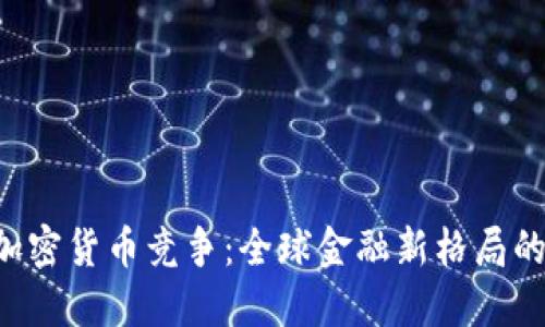 IMF加密货币竞争：全球金融新格局的崛起