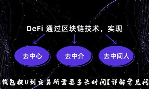  
TP钱包提U到交易所需要多长时间？详解常见问题