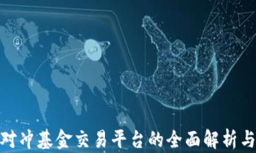 加密货币对冲基金交易平台的全面解析与投资策略