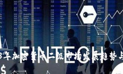 2023年加密货币二级市场发展趋势与展望