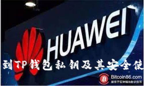如何找到TP钱包私钥及其安全使用指南