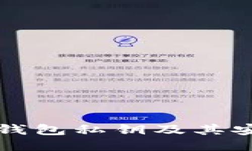 如何找到TP钱包私钥及其安全使用指南