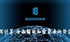 加密货币如何计算：全面