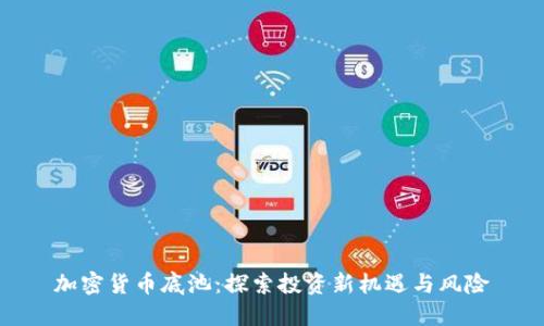 加密货币底池：探索投资新机遇与风险