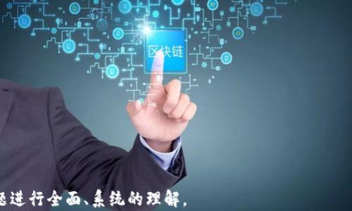 
  加密货币技术的全面分类与解析 / 
 guanjianci 加密货币,区块链技术,数字货币,去中心化 /guanjianci 
```

### 内容主体大纲

#### 1. 什么是加密货币技术
   - 定义与基本概念
   - 加密货币的起源与发展历程

#### 2. 加密货币的核心技术
   - 区块链技术
     - 区块链的工作原理
     - 区块链的分类（公链、私链、联盟链）
   - 共识机制
     - 工作量证明（PoW）
     - 权益证明（PoS）
     - 其他共识机制的介绍

#### 3. 加密货币的分类与应用
   - 按照用途分类（支付型、平台型、金融型等）
   - 按照技术特性分类（智能合约、隐私币、稳定币等）

#### 4. 影响加密货币技术的因素
   - 技术背景
     - 整体经济环境
     - 法规与政策

#### 5. 加密货币的未来发展趋势
   - 现有技术的进步
   - 新兴技术的出现（Layer 2 解决方案、跨链技术等）
   - 市场需求变化

#### 6. 结论
   - 加密货币技术的重要性
   - 对未来的展望

### 内容

#### 1. 什么是加密货币技术

##### 定义与基本概念
加密货币是一种利用密码学进行安全交易和控制新单位生成的数字货币。它通过去中心化的网络（通常为区块链技术）实现安全、透明的交易，避免了传统货币系统中的许多问题。

##### 加密货币的起源与发展历程
加密货币的起源可以追溯到十多年前，由比特币引发的加密货币革命开始。中本聪在2008年提出了比特币白皮书，从而开启了一个新的金融时代。自此以后，数以千计的加密货币应运而生，各自具有不同的特性和应用场景。

#### 2. 加密货币的核心技术

##### 区块链技术
###### 区块链的工作原理
区块链是构成加密货币的基础技术，利用分布式账本技术，能够在多个节点上记录交易信息，并确保信息的不可篡改性与透明性。每个区块链的参与者都有一份完整的账本拷贝，这使得数据在修改时需要同时影响所有节点，从而增加了系统的安全性。

###### 区块链的分类（公链、私链、联盟链）
区块链大体可以分为公链、私链和联盟链。公链如比特币，是向任何人开放的链，任何人可以进行交易，也可以参与区块链的维护。私链则是由特定组织控制的闭环系统，参与者需要经过批准才能访问链上的数据。联盟链则是多个组织共同维护的链，在信任之间达成共识。

##### 共识机制
###### 工作量证明（PoW）
工作量证明是比特币等加密货币所采用的一种共识机制，参与者需要通过解决复杂的数学问题来证明其计算能力，从而获得记账权，并获得新生成的货币作为奖励。

###### 权益证明（PoS）
权益证明是另外一种共识机制，参与者不是通过计算能力，而是通过持有的币量来获得记账权。这种机制的能耗较低，激励参与者长期持有资产，有助于网络的稳定。

###### 其他共识机制的介绍
除了PoW和PoS，还有一些其他的共识机制，如委托权益证明（DPoS）、实用拜占庭容错（PBFT）等，各自具有不同的优缺点和适用场景。

#### 3. 加密货币的分类与应用

##### 按照用途分类（支付型、平台型、金融型等）
加密货币可以根据其用途分为多类。支付型加密货币如比特币、莱特币，主要用于日常交易。平台型则如以太坊，提供智能合约功能，允许开发者在其上构建去中心化应用。金融型加密货币如稳定币，旨在解决传统加密货币价格波动大的问题，为用户提供稳定的价值。

##### 按照技术特性分类（智能合约、隐私币、稳定币等）
按照技术特性，加密货币还可分为智能合约平台加密货币（如以太坊）、隐私币（如门罗币，专注于用户隐私保护）和稳定币（如Tether，旨在与法定货币挂钩以保持价格稳定）。

#### 4. 影响加密货币技术的因素

##### 技术背景
###### 整体经济环境
加密货币的技术发展与经济环境密切相关。在全球金融危机或通货膨胀加剧的情况下，加密货币往往会吸引更多的用户关注，通过去中心化的方式提供安全的价值储存方案。

###### 法规与政策
各国政府对加密货币的态度和政策也会影响其技术发展。部分国家对加密货币采取监管政策，而另一些国家则则趋向于支持相关技术的发展。政策的变化会直接影响加密货币的使用和创新。

#### 5. 加密货币的未来发展趋势

##### 现有技术的进步
随着技术的持续进步，区块链的性能、可扩展性和安全性均在不断提升。同时，新的共识机制和协议层次也在不断被开发与测试，以应对现有技术的限制。

##### 新兴技术的出现（Layer 2 解决方案、跨链技术等）
Layer 2解决方案如闪电网络等，旨在提高交易速度、降低费用，使得区块链技术能够更广泛地应用于真实场景。同时，跨链技术的不断进步也使得不同区块链之间的数据交流与交易变得更加容易，促进了整个生态系统的发展。

##### 市场需求变化
加密货币市场的需求变化也是技术发展的驱动力之一。随着去中心化金融（DeFi）的兴起，用户对加密货币和区块链技术的需求不断增长，推动了技术的不断迭代与创新。

#### 6. 结论

##### 加密货币技术的重要性
加密货币技术不仅为金融体系带来了重大变革，还催生了新的商业模式和交易方式。它标志着一个去中心化的未来，推动了全球经济的数字化转型。

##### 对未来的展望
未来，加密货币技术将继续演进，随着更多用户的接受及其应用场景的拓展，必将对全球金融、商业及社会生活产生深远的影响。

### 相关问题

#### 问题 1: 加密货币如何保证安全性？
##### 1.1 加密货币的加密技术
加密货币依赖于多种加密算法，包括哈希函数和非对称加密等，确保交易数据的安全性。在交易发起时，用户的信息会通过密钥进行加密，只有持有私钥的人才能解锁相关信息。

##### 1.2 区块链的不可篡改性
区块链的设计使得每个区块都与前一个区块相连，其数据一旦被记录，就无法修改。这种特性使得加密货币交易记录有了极高的安全保障。

##### 1.3 务必保持私钥安全
用户必须妥善保管自己的私钥，避免被黑客攻击。如果私钥被盗，用户的资产将面临被窃取的风险。

#### 问题 2: 加密货币对传统金融体系的影响是什么？
##### 2.1 颠覆传统交易方式
加密货币的去中心化特性使得它成为传统金融体系的有力竞争者，提供更为快捷、低成本的交易解决方案。

##### 2.2 提高金融包容性
加密货币可以为没有银行账户的人群提供金融服务，降低了进入金融体系的门槛。

##### 2.3 挑战监管机构
随着加密货币的兴起，传统金融监管机构面临挑战，需要重新审视监管框架，以应对新兴的金融产品及其所带来的风险。

#### 问题 3: 加密货币投资的风险与收益如何评估？
##### 3.1 市场波动性
加密货币市场极具波动性，价格可在短时间内出现大幅度波动，投资者需要评估其风险承受能力。

##### 3.2 技术风险
投资者需了解相关技术及项目的真实性与可行性，不合格的项目可能面临技术失败的风险。

##### 3.3 法规风险
加密货币的法律地位不明确，未来可能面临更严格的监管，这对投资回报产生影响。

#### 问题 4: 如何选择合适的加密货币进行投资？
##### 4.1 了解项目背景
选择投资的加密货币时，应仔细研究其项目背景、白皮书及团队成员，确保其具备一定的合法性和前沿性。

##### 4.2 市场需求分析
关注该加密货币所处的市场需求，例如其解决的痛点、用户群体等，在未来是否具备成长潜力。

##### 4.3 观察技术创新
评估该加密货币背后的技术创新与应用场景，确保其本身在技术上具备竞争性。

#### 问题 5: 加密货币的技术未来是什么？
##### 5.1 技术不断演进
随着更多创新的技术方案浮现，加密货币的底层技术会在很多方面得到改善，提高交易速度和降低成本。

##### 5.2 去中心化金融（DeFi）的崛起
DeFi行业正在迅速发展，提供去中心化金融服务使得用户对传统金融体系依赖性降低，将推动加密货币的广泛应用。

##### 5.3 与传统金融的融合
未来加密货币技术可能与传统金融体系形成更加紧密的联系，实现双向流动，推动整个金融生态的发展。

#### 问题 6: 如何提升加密货币的普及率？
##### 6.1 教育与培训
通过各类教育平台和推广活动提升公众对加密货币的理解和使用能力，减少对该技术的误解。

##### 6.2 政府与机构的支持
推动政府和金融机构的政策支持与引导，可以在合规保障的基础上，鼓励更多的人进入加密货币市场。

##### 6.3 乡村地区的普及
通过简单易用的工具和产品在偏远地区推广加密货币，使更多人能够接触到数字资产，从而提升其使用普及率。
```

以上内容提供了关于加密货币技术分类的深入探讨，并通过六个相关问题进行了详细的补充，以便于对这一主题进行全面、系统的理解。