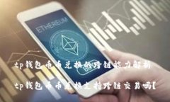 tp钱包币币兑换的跨链能力