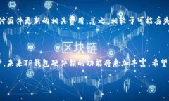 TP钱包硬件锁：安全性、使